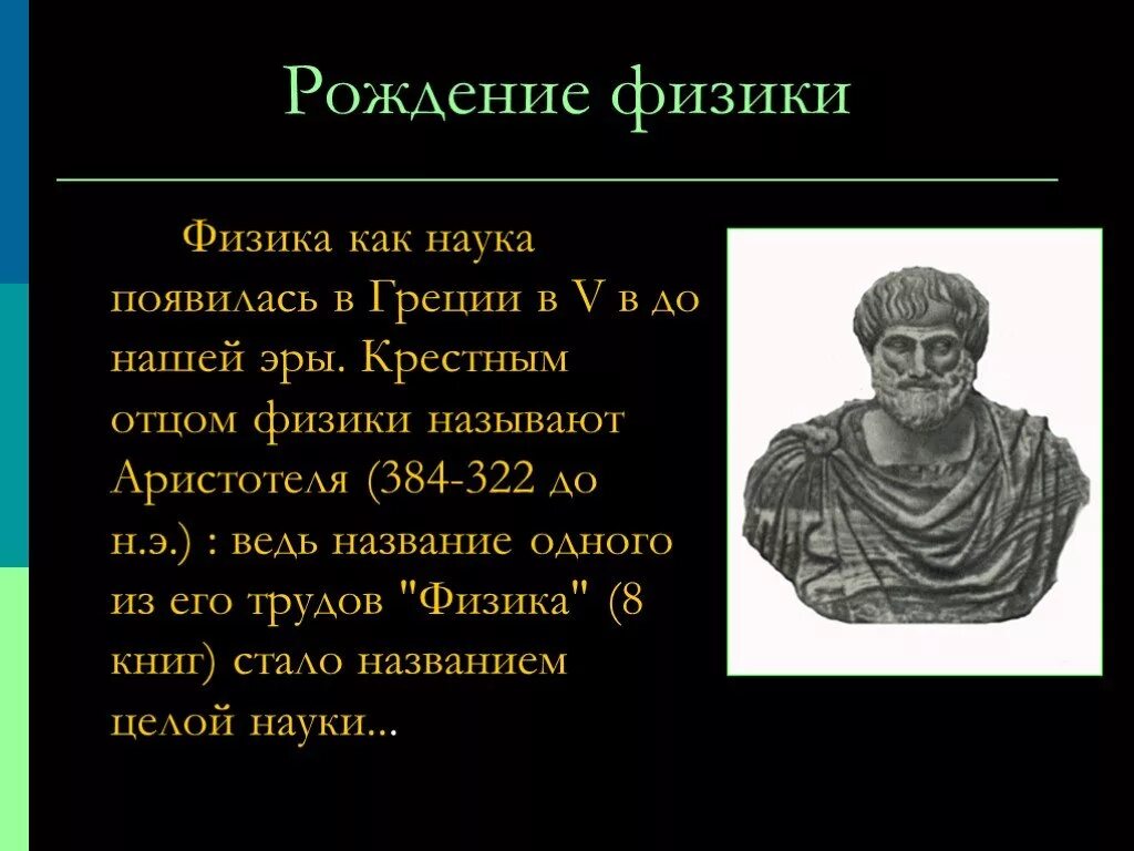 Физика как наука. Возникновение физики ,как науки. Физика в древней Греции. Когда появилась физика.