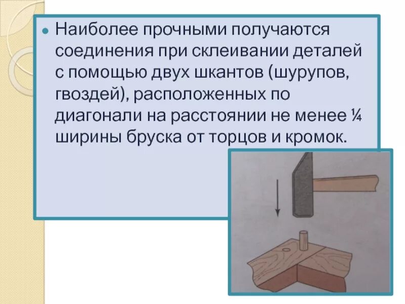 Приемы соединения деталей. Соединение брусков из древесины. Ступенчатое соединение брусков. Соединение брусков врезкой. Соединение деталей с помощью шкантов.