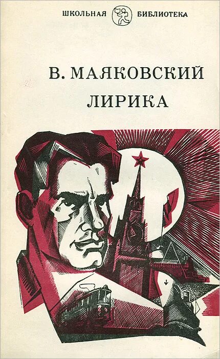 Маяковский обложки книг. Сборник стихов Маяковского.