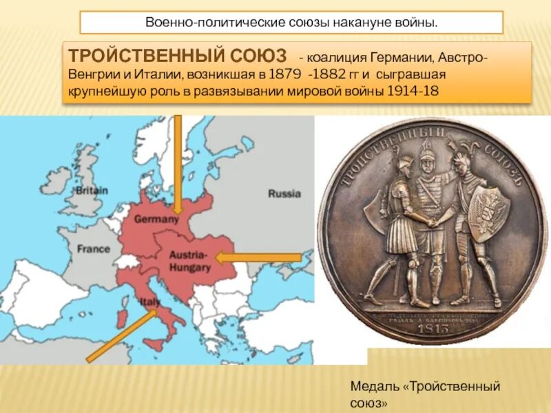 Военно политический союз германии и италии. Тройственный Союз Германии 1882. Тройственный Союз Германии Австро-Венгрии и Италии. Тройственный Союз Германии Австро-Венгрии. Германия Австро Венгрия Италия Союз.