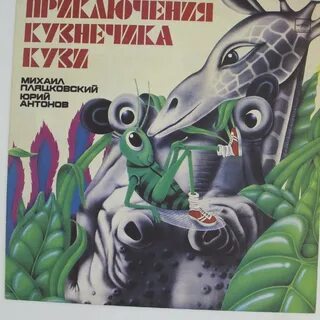 Приключения кузнечика кузи