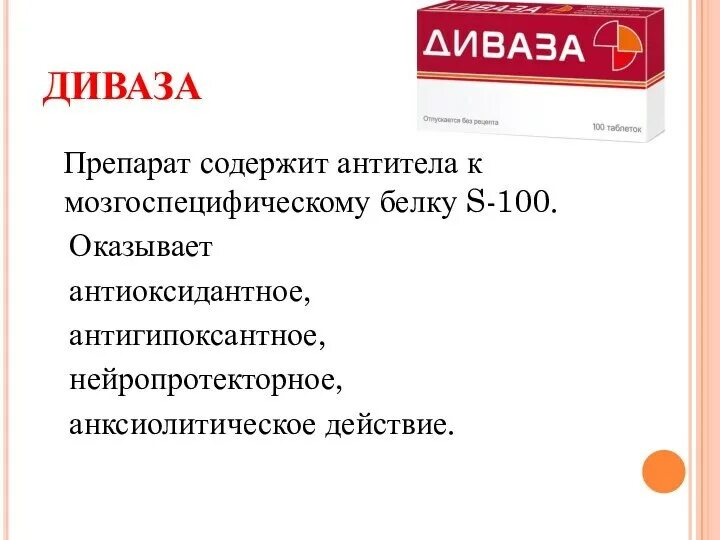 Антитело содержащие препараты. Препарат диваза. антитела к мозгоспецифическому белку. антитела к мозгоспецифическому белку s-100 таблетки. s100 антитело.