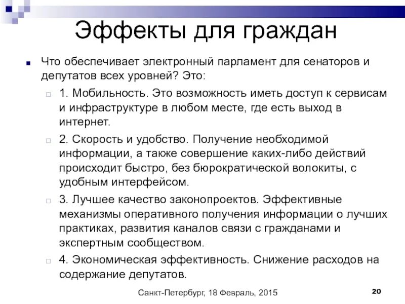 Чем подкреплял себя электроник. Электронный парламент. Электронный парламент в России. Электронный парламент статистика. Информационная среда электронного парламента..