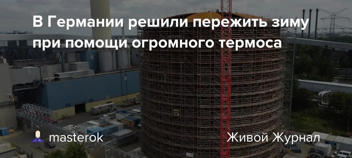 Как пережить зиму. В берлине строят отопительный узел, похожий на огромный термос. пережить зиму.