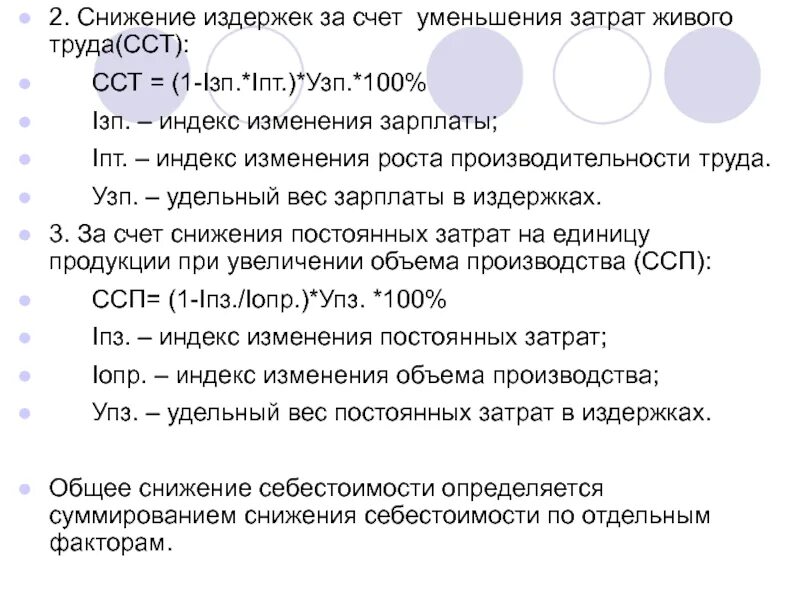 Сокращение издержек за счет. Снижение постоянных расходов. Снижение себестоимости за счет чего. Уменьшение трудовых издержек.