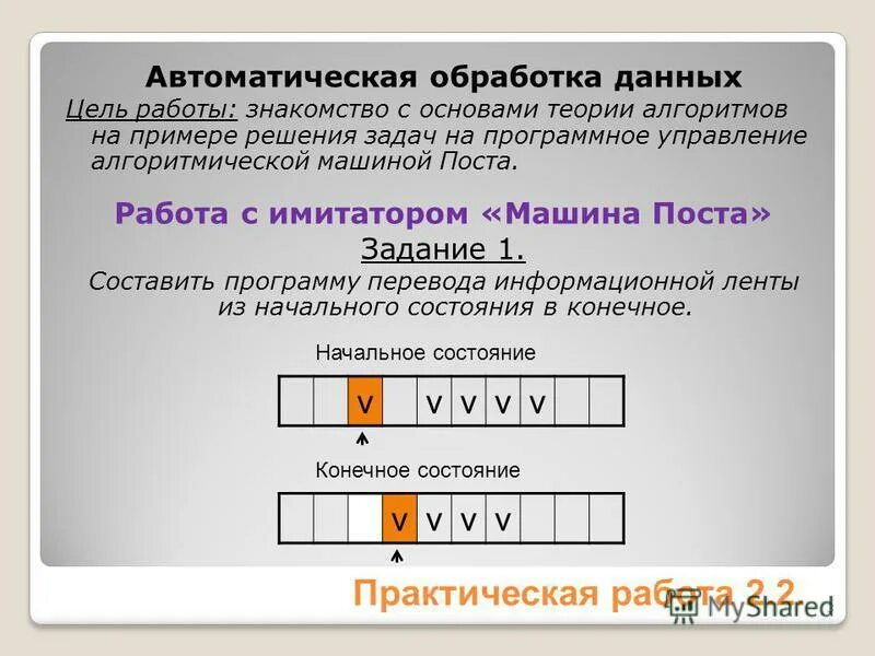 Автоматическая обработка файлов. Автоматическая обработка информации. Автоматическая обработка информации 10 класс. Практическая работа автоматическая обработка данных 10 класс. Автоматическая обработка информации машина поста.