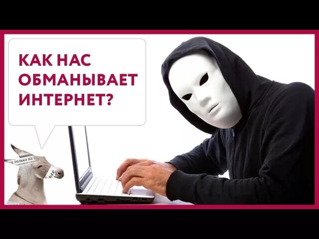 Интернет не обманывает. Интернет не обманывает