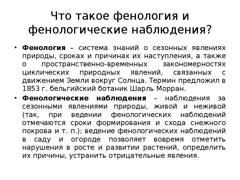 Какие методы использует фенология. Фенологические наблюдения. Проведение фенологических наблюдений. Организация фенологических наблюдений в природе. Фенологические изменения в природе.