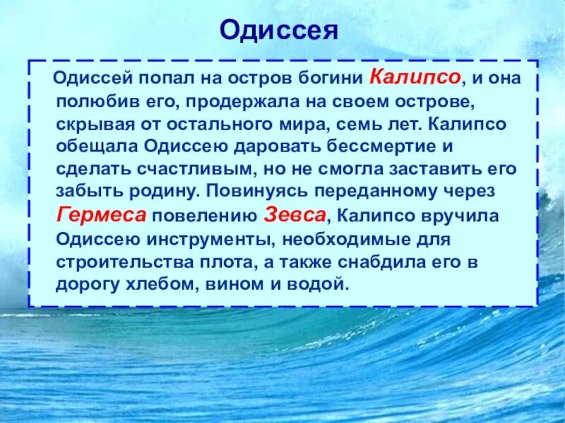 Поэма одиссея краткое содержание 6 класс. Одиссея презентация. Одиссей презентация. Одиссей на острове Калипсо. Одиссей доклад.