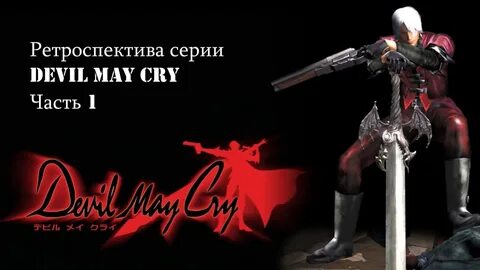 Devil may cry звуки