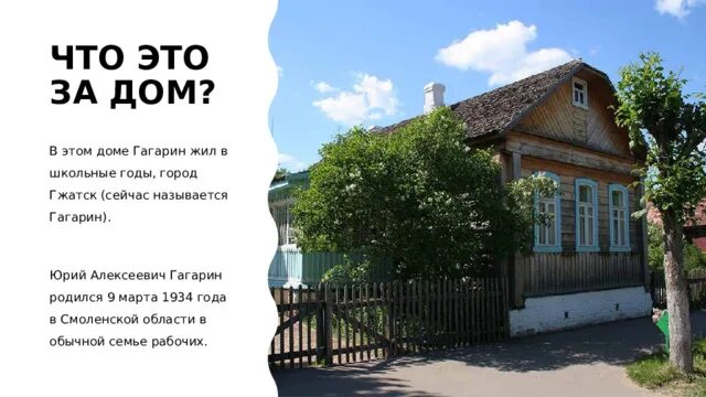 Дом в котором жил Гагарин. Дом Гагарина в Гжатске. В этом доме жил Гагарин.