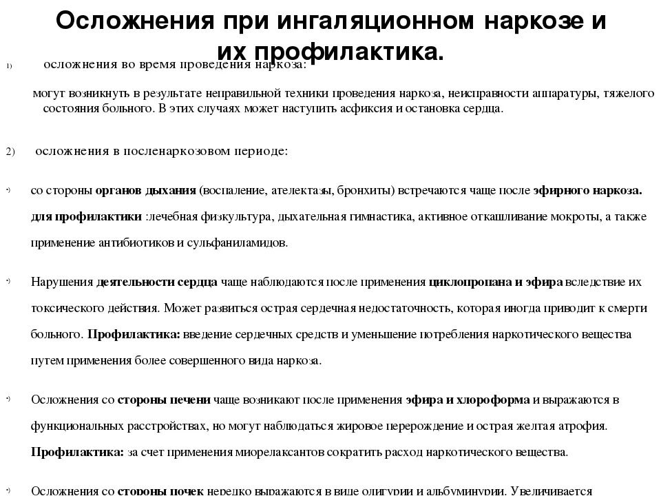 Общий наркоз отнимает годы жизни. Профилактика осложнений наркоза. профилактика осложнений наркоза памятка. осложнения ингаляционного наркоза. профилактика осложнений ингаляционного наркоза.