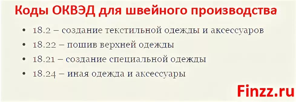 Код оквэд магазин. Код ОКВЭД. ОКВЭД пошив одежды для ИП. ОКВЭД швейное производство. Коды по ОКВЭД пошив.