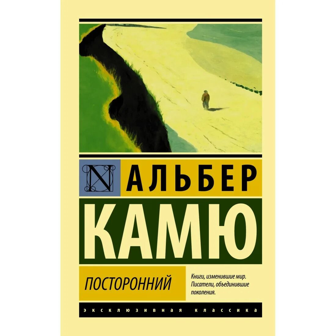 Посторонний книга отзывы. Альбер Камю посторонний эксклюзивная классика. Посторонний Альбер Камю книга. Камю а. "посторонний". Альбер Камю АСТ обложка.