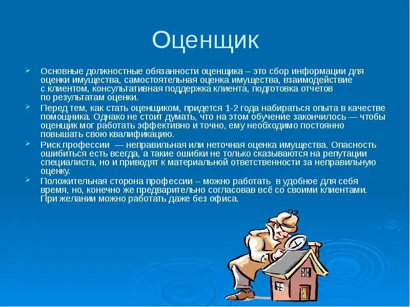 Сбор информации профессия. Профессия оценщик. обязанности оценщика. функциональные обязанности оценщика. должностная инструкция оценщика.