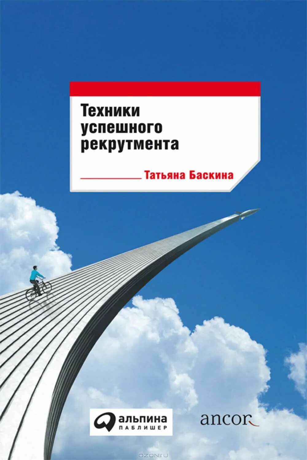 Техники успешного рекрутмента. Техники успешного рекрутмента. Техники успешного рекрутмента. Татьяна баскина техники успешного рекрутмента. Татьяна баскина техники успешного рекрутмента.