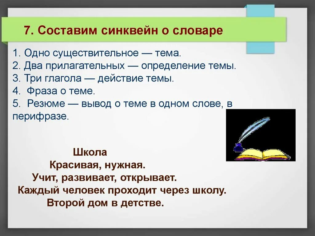 Синквейн яшка из рассказа про обезьянку. Синквейн словарь. Синквейн на тему словарь. Синевей к слову словарь. Синквейн вывод.