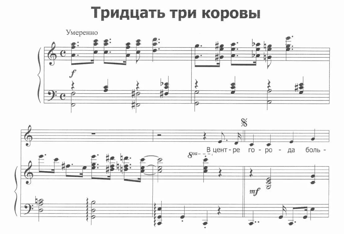 Песня триста тридцать текст. Тридцать три коровы ноты для фортепиано. 33 коровы дунаевский ноты. мэри поппинс тридцать три коровы ноты.