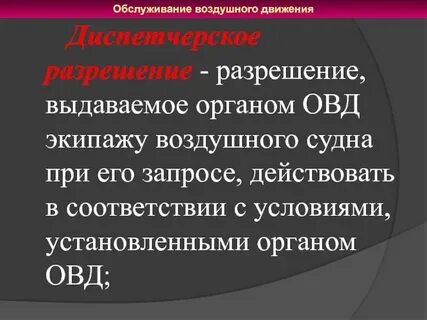 Диспетчерское разрешение