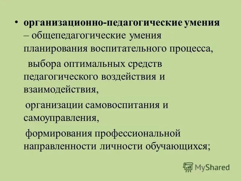 Умения педагогического воздействия. Структура планов предприятия. Профессионально важные личностные качества педагога. Основные составляющие компетенции педагога. Профессионально значимый компонент.