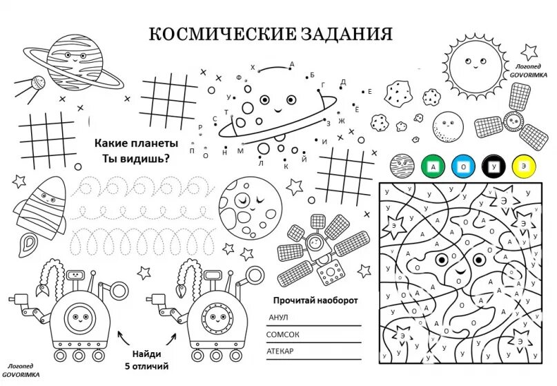 Космос задания для детей 4 5 лет