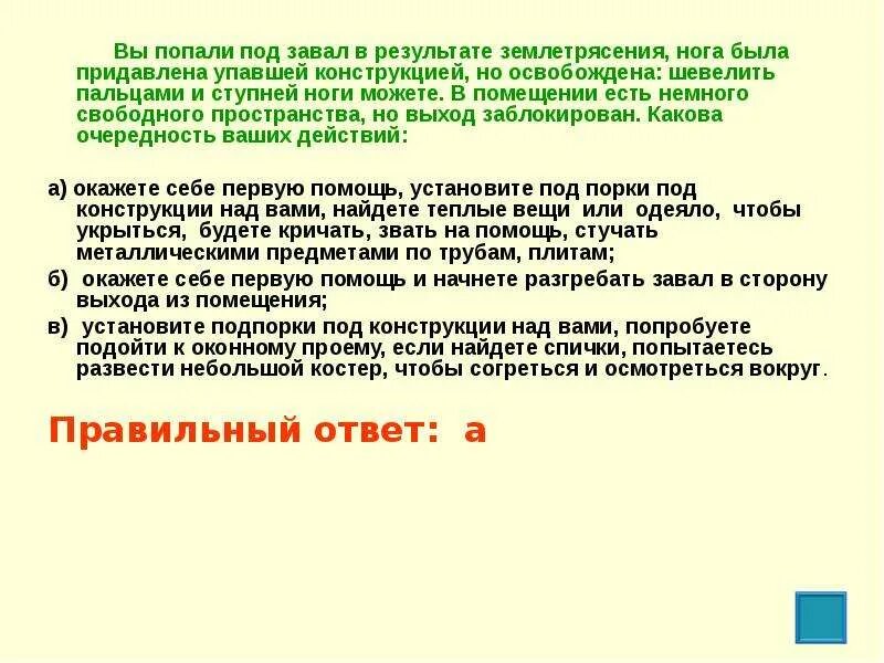 Вы попали под завал в результате землетрясения нога. Вы попали под завал в результате землетрясения нога была придавлена. Вы попали в завал в результате землетрясения ваши действия. Действия если оказался под завалом. Попадает под внимание