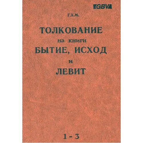 Толкование книги исход. Книга бытия. Толкование на книгу бытия. Бытие исход Левит числа Второзаконие. Книга бытия и ничто