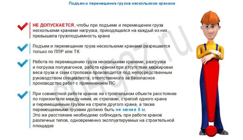 Разрешается ли подъем. Подъем и перемещение груза несколькими кранами. Порядок подъема и перемещения груза. Порядок перемещения груза несколькими кранами. Требования безопасности при перемещении груза несколькими кранами.