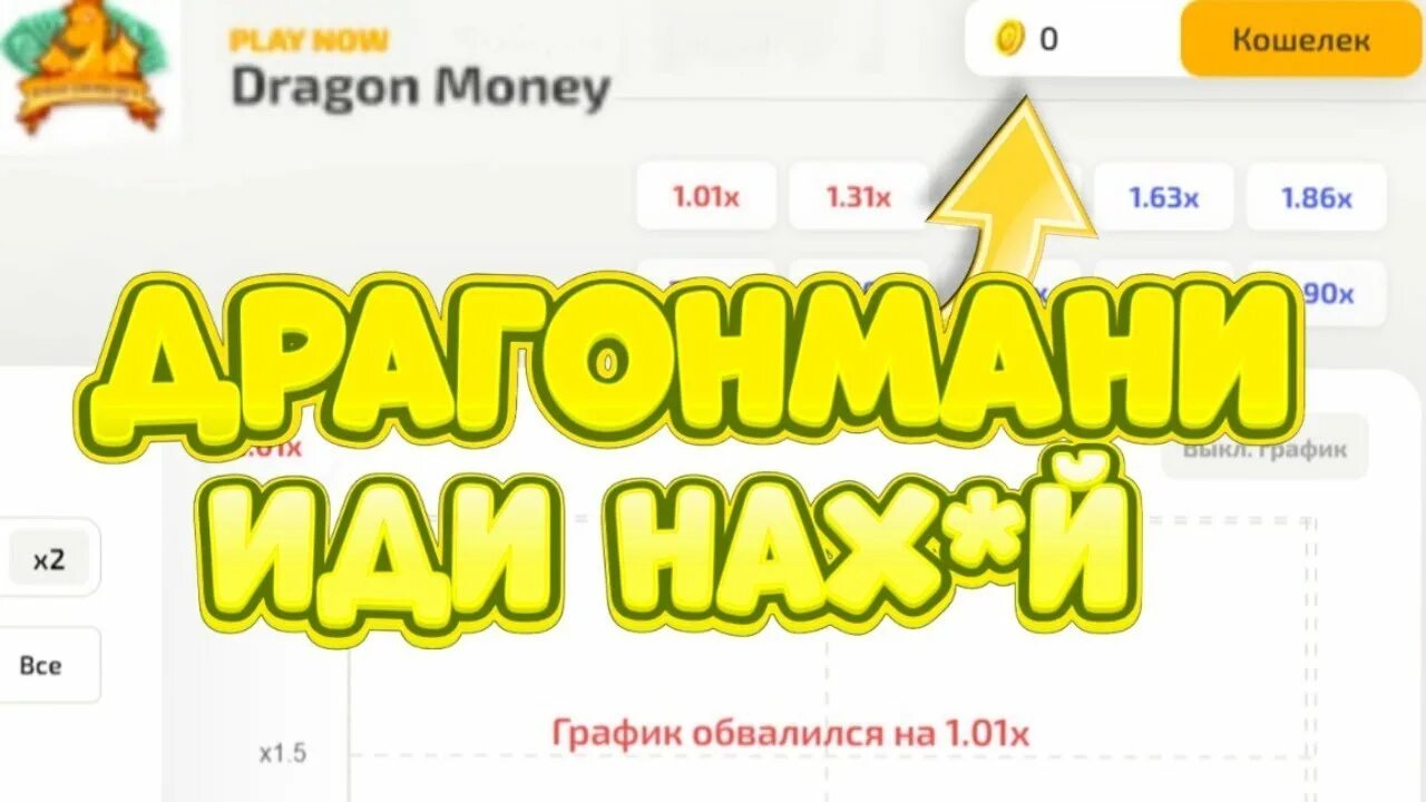 Драгон мани бонусы dragonmoney go site. Драгон мани. Краш драгон мани. Бонуски в драгон мани. Бакар драгон мани.