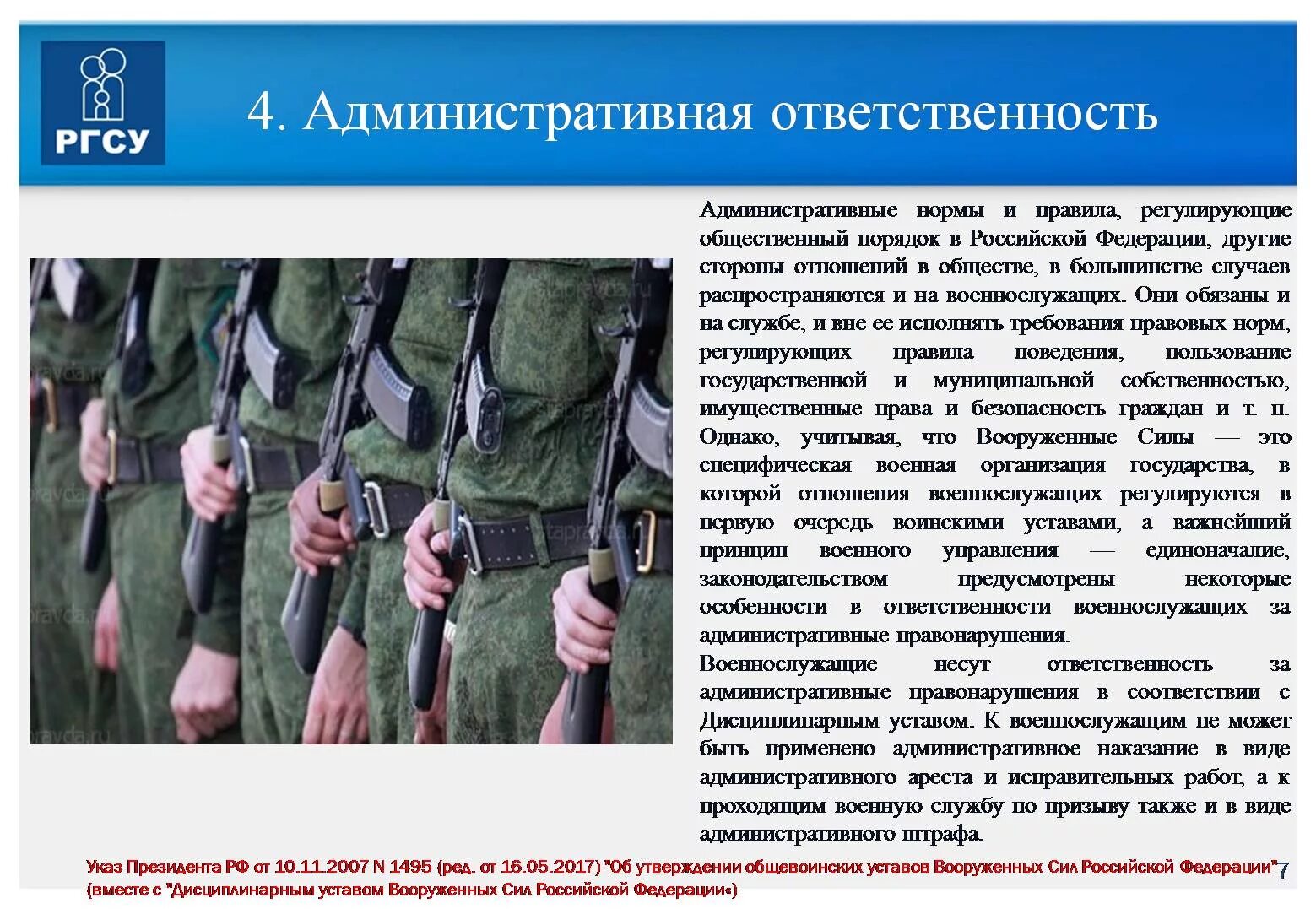 Ответственность военнослужащих. Административная ответственность военнослужащих. Уголовная ответственность военнослужащих. Гражданская ответственность военнослужащих.