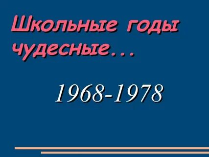 Школьные годы чудесные слушать