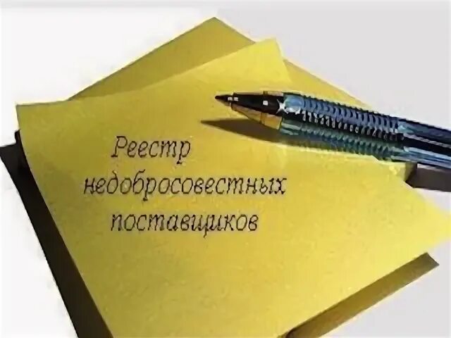 Недобросовестное ведение
