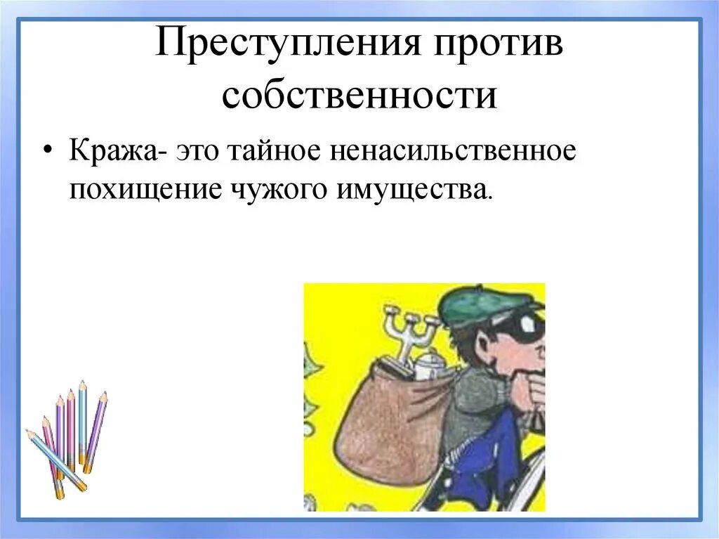 Общая характеристика преступлений против собственности.