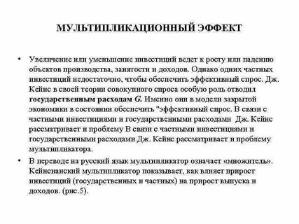 Эффект мультипликации