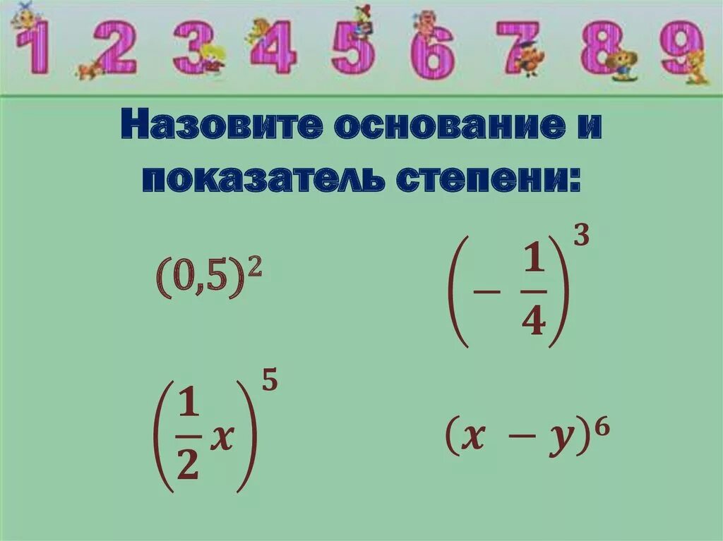 Назовите основание и показатель степени. Степень 0.5. Степень и показатель степени. Степень основание степени показатель степени. 0 1 в 4 степени сколько