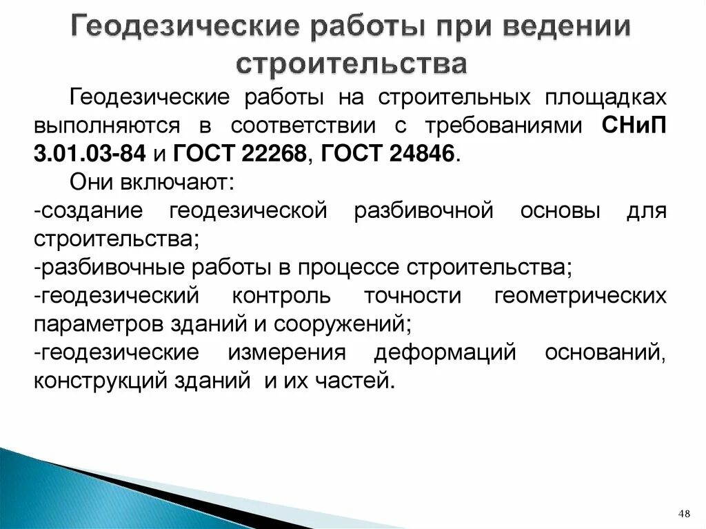 Геодезия совместное ведение. Порядок проведения геодезических работ. Требования к геодезическим работам. Контроль качества геодезических работ. Основные этапы геодезических работ.