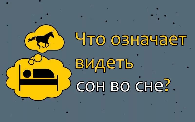 Что означает видеть. Что если сон приснился 10 числа. Что означает увидеть во сне 3 карты. Что значит видите во сне канал. Что означает видеть 11 11