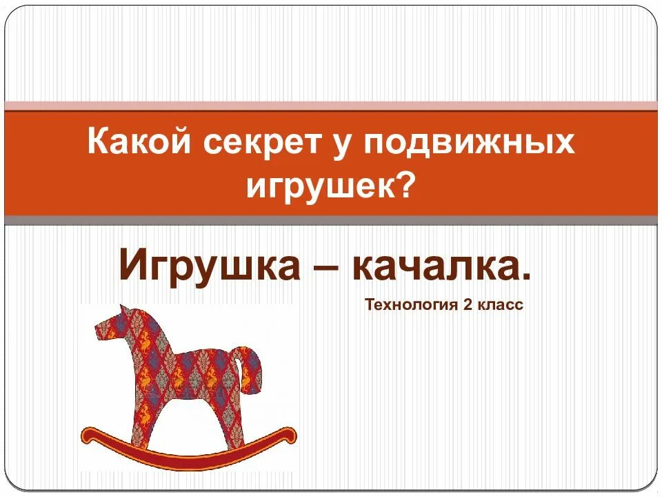 Какой секрет информация. Игрушка качалка технология. Игрушка- качалка урок по технологии. Игрушка качалка 2 класс технология. Игрушка качалка 2 класс технология презентация.