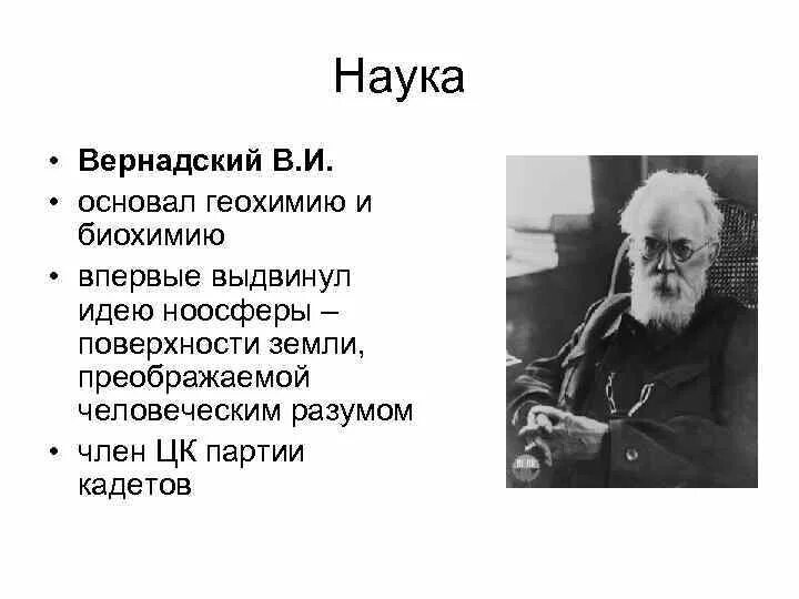 И. Создатель геохимии и биохимии. И. Труды вернадского. Основоположник геохимии.