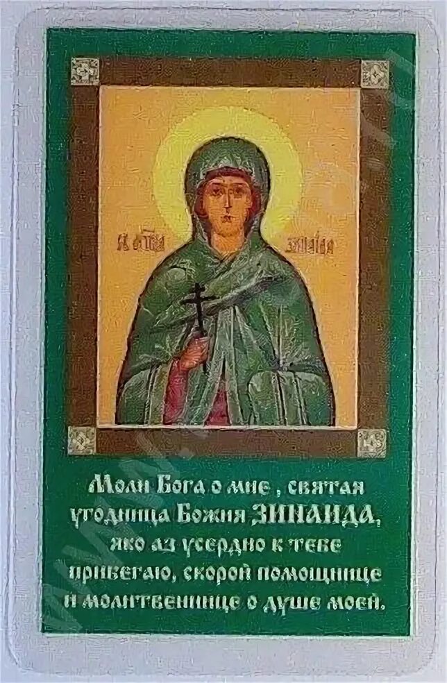 с днем ангела зинаида открытки. день имени зинаиды. икона зинаида мученица. мученица зинаида. день ангела.