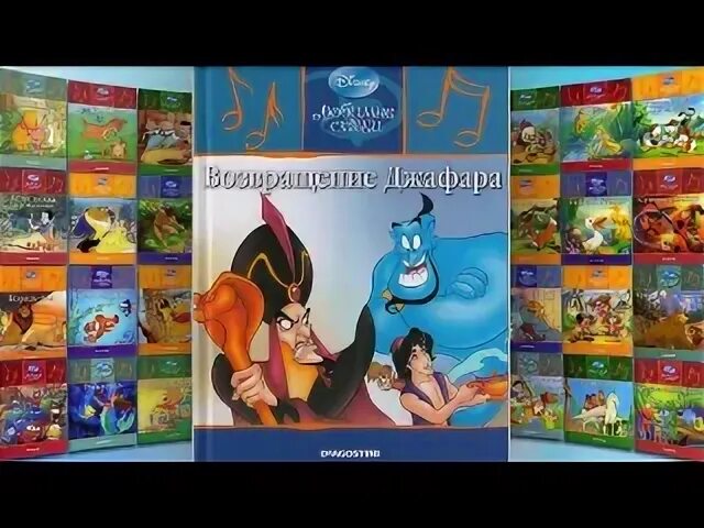 Канал дисней возвращается. Алладин любимые сказки Диснея. Любимые сказки Дисней коллекция. Книга любимые сказки Дисней. Любимые сказки Диснея ДЕАГОСТИНИ.