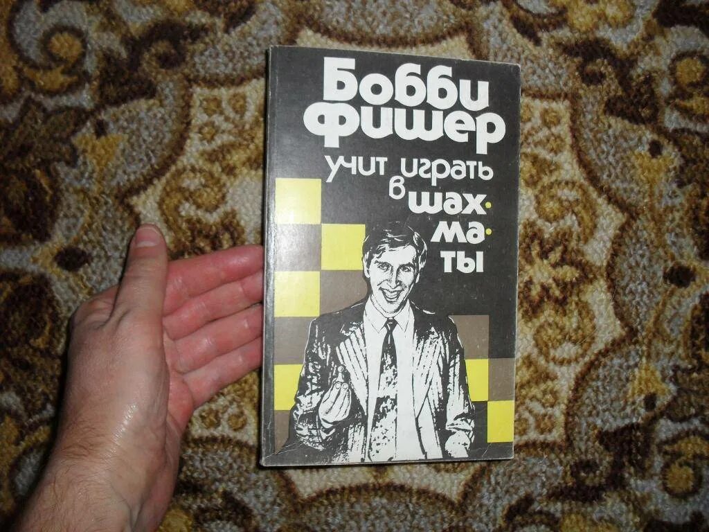 Бобби фишер учит играть. Книга Bobby Fischer. Бобби Фишер сумасшедший. Бобби Фишер учит играть в шахматы.