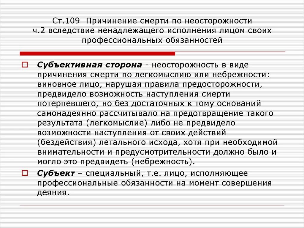 Ук рф предусматривающей причинение смерти. Причинение смерти по неосторожности. Причинение смерти по неосторожности 109 УК. Ст 109 УК РФ. Причинение смерти по неосторожности субъективная сторона.