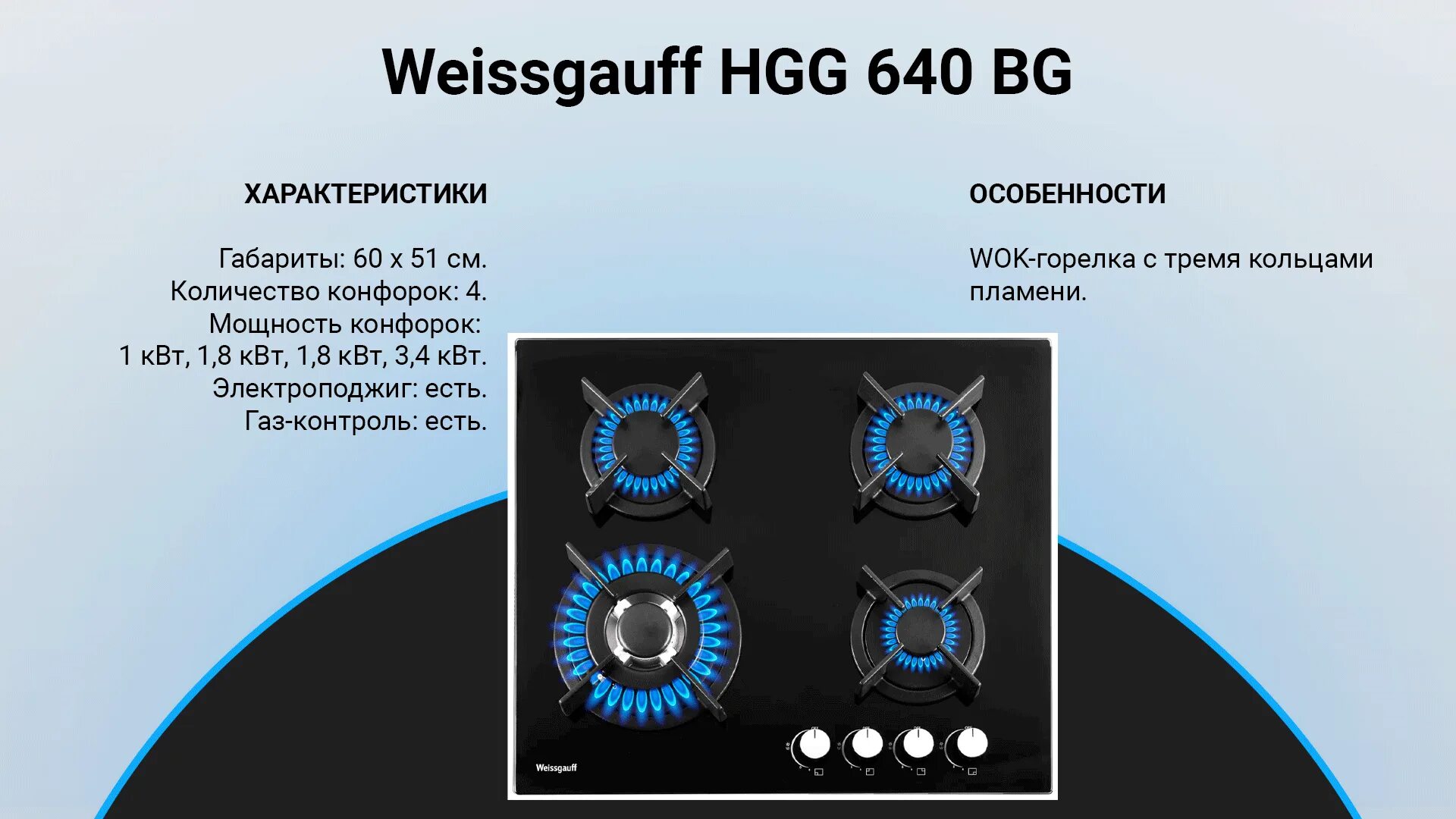 Шкалы на газовую плиту. Топ варочных газовых панелей. Weissgauff HGG 640 чип. КПД газовой плиты.