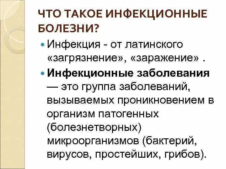 Сообщение о инфекционных заболеваниях. Инфекционные заболевания урок. Инфекционные заболевания определение. Причины заболевания инфекционными заболеваниями.