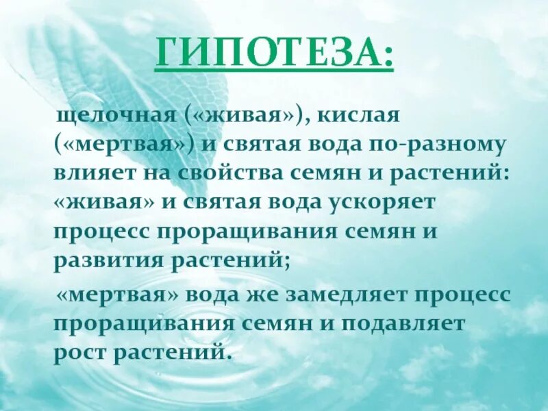 "Живая" (щелочная вода). Актуальность темы живой и мертвой воды. Влияние живой и мертвой воды на рост и развитие растений. Живая вода это щелочная вода. Щелочная и кислая вода