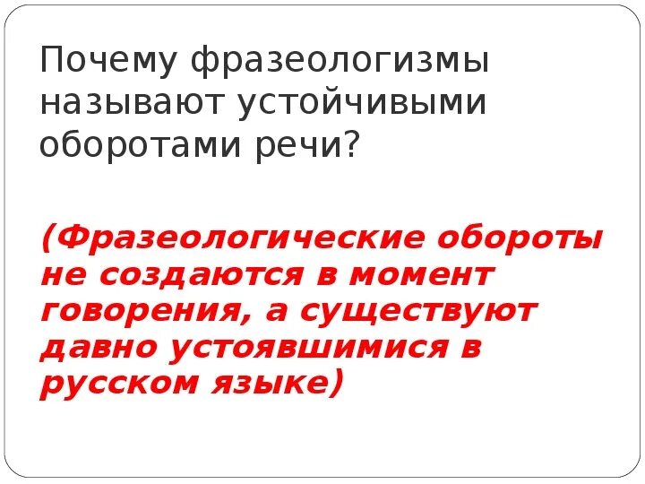 Какие устойчивые обороты использованы в тексте. Устойчивые обороты. устойчивые обороты речи. речевые обороты примеры.