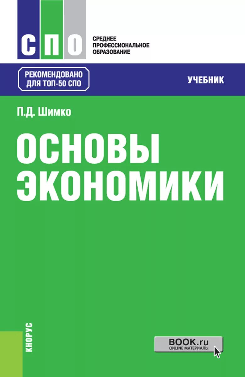 Основы экономики фгос. Основы экономики книга. Учебник по экономике. Учебники по ээкономике. Учебное пособие по экономике.