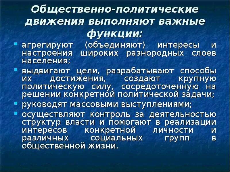 Общественно-политические движения. Функции общественных движений. Функции общественно-политических движений. Роль общественно политических движений.