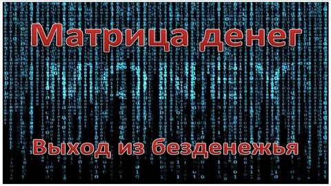 Денежная матрица